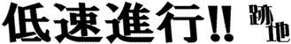 低速進行!! 跡地